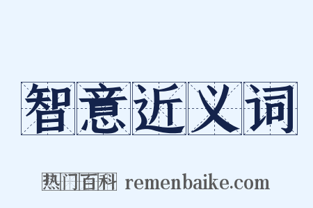 智意近义词是什么意思的图片